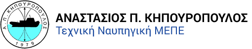 Αναστάσιος Π. Κηπουρόπουλος – Τεχνική Ναυπηγική ΜΕΠΕ