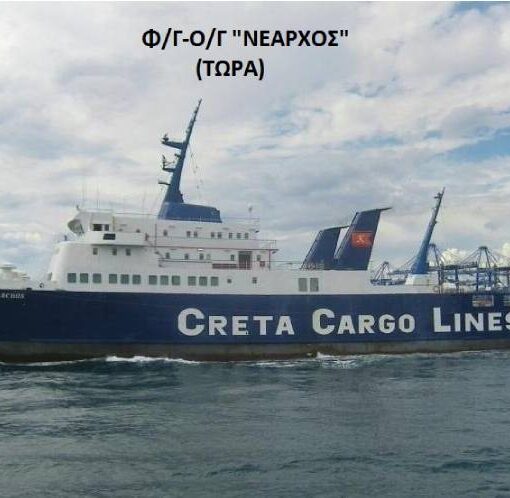 Φ/Γ-Ο/Γ «ΝΕΑΡΧΟΣ» – Μετά